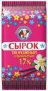 Сырок творожный Волжаночка с ванилином 17% БЗМЖ 90г