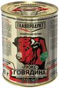 Говядина Главпродукт тушеная люкс 338 г