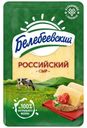 Сыр Белебеевский Российский нарезка 50% БЗМЖ 120г