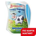 Молоко НАША КОРОВА пастеризованное, 2,5% 1 штука (Ядринмолоко), 900мл