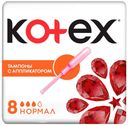 Тампоны гигиенические Kotex с аппликатором нормал, 8 шт