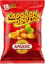 Арахис КАРАВАН ОРЕХОВ, жареный, очищенный, соленый, 90г