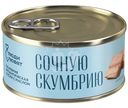 Скумбрия Люди Любят атлантическая-куски с добавлением масла, 240г