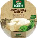 Сыр мягкий СЕЛО ЗЕЛЕНОЕ Фермерский завтрак 45%, без змж, 250г