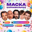 Маска карнавальная, Prank Bank, 5 шт., в ассортименте