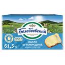 Масло сливочное БЕЛЕБЕЕВСКИЙ Бутербродное 61,5%, 170г