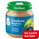 GERBER Пюре яблоко с 4мес 125г ст/бан(Нестле):6