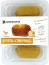 Котлеты Дороничи Сливочные из мяса цыплят 300г