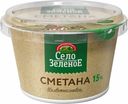 Сметана Село Зеленое 15% БЗМЖ 180 г