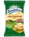 Сыр Белебеевский Классический полутвердый 45% БЗМЖ 190г