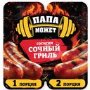 Сосиски Папа может Сочный Гриль вареные 410г