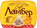 Сыр полутвердый ЛАМБЕР 50% полшара, без змж, весовой