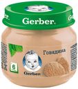 Пюре Gerber говядина с 6 мес., 80 г