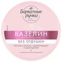 Вазелин Бархатные ручки косметический без отдушек 50мл