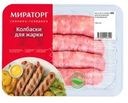 Колбаски Мираторг из свинины для жарки охлажденные 400г