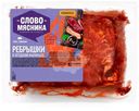 Ребрышки Слово Мясника в маринаде из свинины