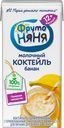 Молочный коктейль ФРУТОНЯНЯ, Банан, 2,1%, 200мл