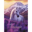 Календарь перекидной Арт и Дизайн Год Лошади, 29×39см