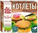 Котлеты От Ильиной из чечевицы, 300г