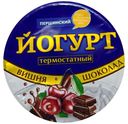 Йогурт термостатный «Першинское» вишня-шоколад, 125 г