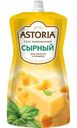 Соус майонезный Astoria Сырный 42% 233г