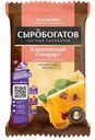 Сыр Сыробогатов Королевский стандарт с ароматом топленого молока 40% БЗМЖ 180г