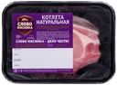 Котлета натуральная «Слово мясника» охлажденная, 400 г