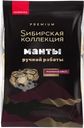 Манты СИБИРСКАЯ КОЛЛЕКЦИЯ ручная работа категория В