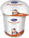 РЯЖЕНКА, 2,5% (Пензенский гормолком ОАО), 450мл