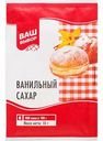 Сахар ванильный Ваш выбор, 10 г