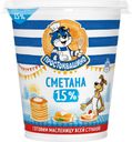Сметана «Простоквашино» 15 %, 315 г