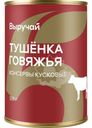 Тушенка Выручай говяжья 338г
