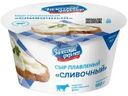 Сыр плавленый Залесский фермер Сливочный 60% 180г