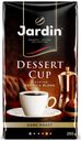 Кофе молотый Jardin Dessert Cup жареный, 250 г