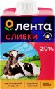 Сливки ультрапастеризованные ЛЕНТА 20%, без змж, 500г