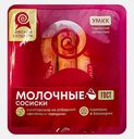 Сосиски Уфимский МКК Молочные 255г