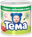 Пюре Тема из говядины с кабачками с 6 месяцев 90 г