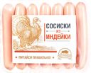 КМК Сосиски Из индейки 1с 0,35кг м/вак:10