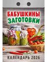 Календарь отрывной Атберг 98 Бабушкины заготовки, 7,7×11,4см