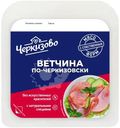 Ветчина варёная Черкизово По-Черкизовски из свинины, 200г