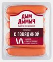 Сосиски Дым Дымыч с говядиной варёные 350г