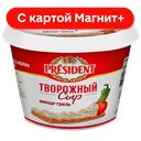 PRESIDENT Сыр творожный овощи гриль 54% 140г пл/бан(ЕМСК):8