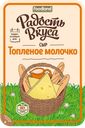 Сыр ТОПЛЕНОЕ МОЛОЧКО, Радость вкуса, 45%, 125г