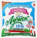 Сметана Лужок 15% 500г