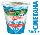 Сметана «Домик в деревне» 15%, 300 г