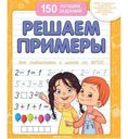 Книжное издание 150 лучших заданий Решаем примеры 1шт.