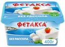 Сыр Фетакса без рассола 45% БЗМЖ 400г