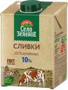 Сливки СЕЛО ЗЕЛЕНОЕ питьевые стерилизованные 10%, 500мл