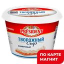 PRESIDENT Сыр творожн слив 56% 140г пл/бан(ЕМСК):8