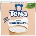 Молоко Тёма детское 3.2% с 3 лет, 500мл